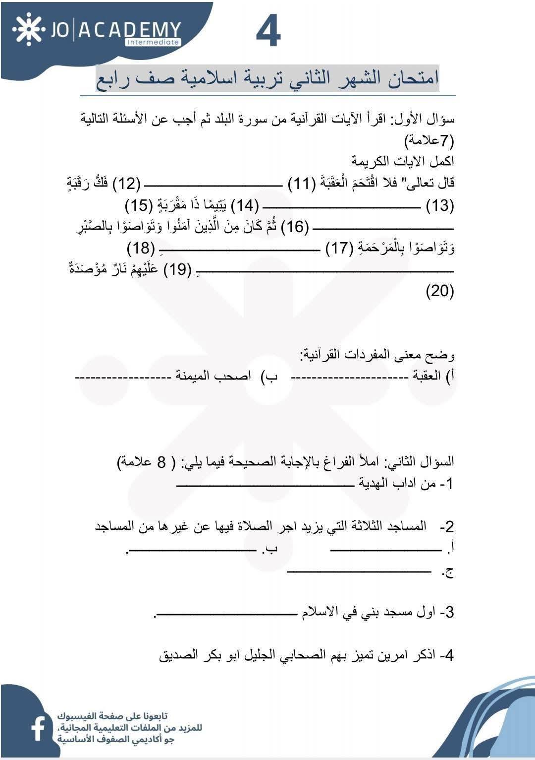MTQ4NTczMC4zMTQ3 صور امتحان الشهر الثاني مادة التربية الاسلامية للصف الرابع الفصل الثاني 2025